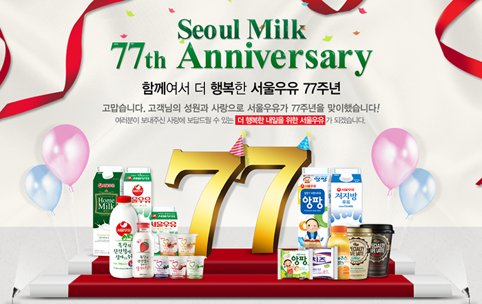 서울우유77주년기념이벤트