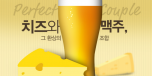 치즈와 맥주