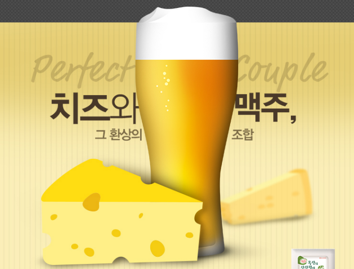치즈와 맥주
