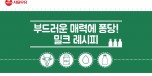 151210_부드러운매력에퐁당밀크레시피