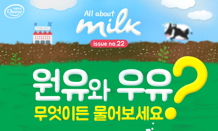 서울우유 치즈_(체세포 수정)1월 1차 인포그래픽 컨텐츠_STICK_160302