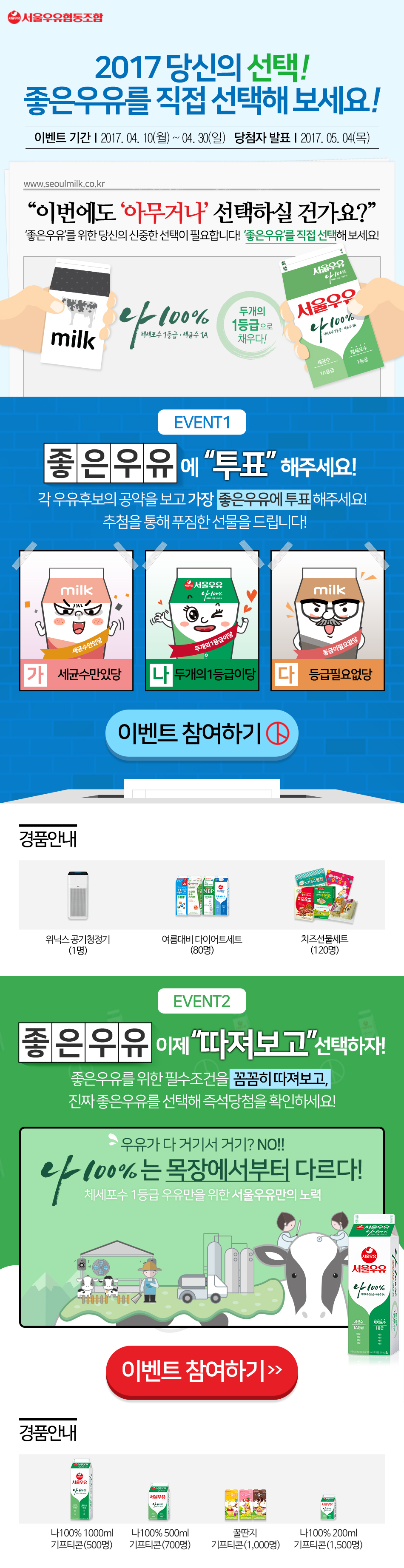 서울우유 프로모션