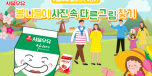 180402_[SNS컨텐츠_BL]_서울우유-블로그이벤트_봄나들이사진속다른그림찾기_특성화페이지