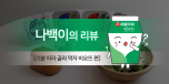 [서울우유]-9월-3주차_BL_나백이-리뷰_기분따라골라먹자비요뜨편_첫표지