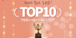 181228_[SNS컨텐츠_블로그]_연말결산블로그콘텐츠top10