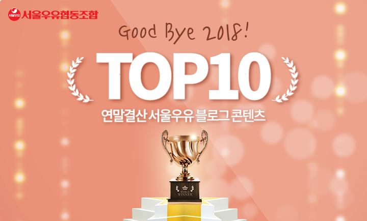 181228_[SNS컨텐츠_블로그]_연말결산블로그콘텐츠top10