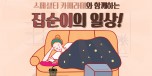 [인포그래픽]_200130_여유공방_스페셜티카페라떼와함께하는집순이의일상_표지_720x434