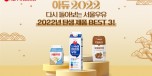 221229_12월_아듀2022서울우유BEST3_썸네일