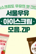 7월 서울우유 인포그래픽 특성화 이미지_1.0