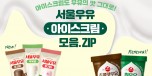 7월 서울우유 인포그래픽 특성화 이미지_1.0