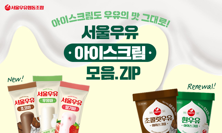 7월 서울우유 인포그래픽 특성화 이미지_1.0