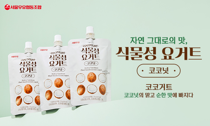 9월 서울우유 인포그래픽 특성화 이미지_v2
