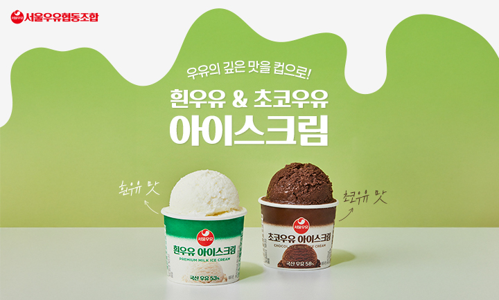 1월 서울우유 인포그래픽 특성화 이미지