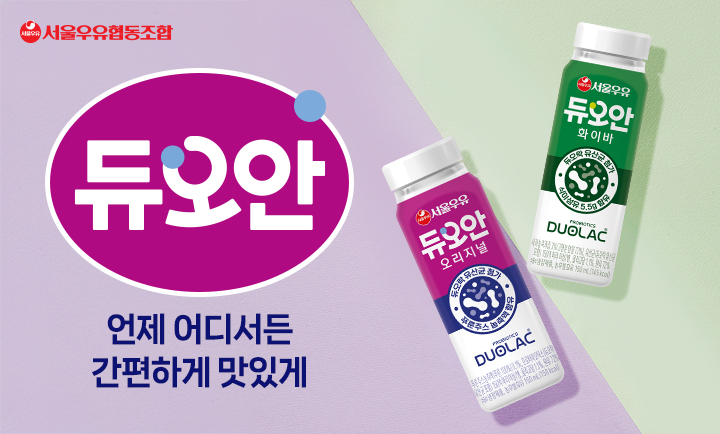 서울우유_듀오안_특성화이미지