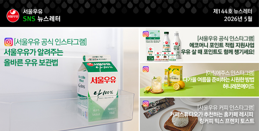 seoul-milk-sns-newsletter-144-may-2026(특성화)