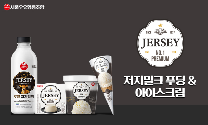 서울우유_저지밀크_디저트