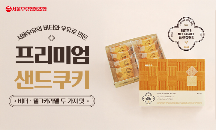 서울우유_특성화이미지_샌드쿠키_720X434