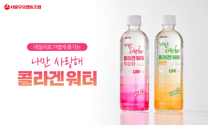 서울우유 특성화 이미지_나만사랑해 콜라겐워터_720x434